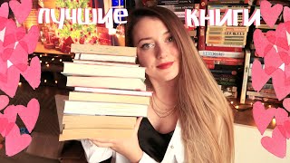 ЛУЧШИЕ КНИГИ 2020 ГОДА || ЛЮБИМЫЕ КНИГИ ❤️