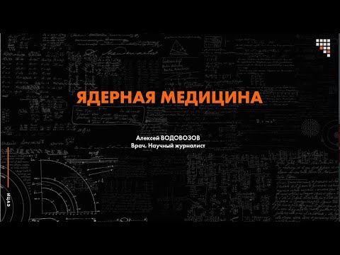 Видео: Лекция Алексея Водовозова про ядерную медицину