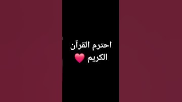 احترم القرآن الكريم ❤️ #القرآن_الكريم #إسلام_صبحي #راحة_نفسية