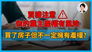 【澳洲買樓】澳洲買樓如何保障自己的業權產權？Title Insurance是什麼？丨香港人移民澳洲生活 |澳洲買樓睇樓| 澳洲樓市丨澳洲Alison老師