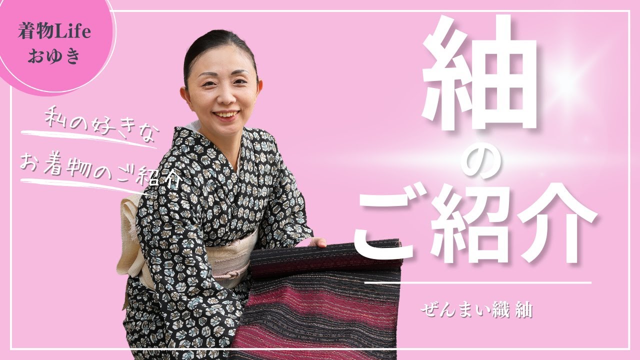 ぜんまい紬で着物ライフをもっと楽しく♡ - YouTube