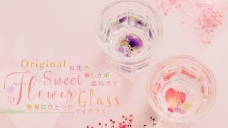 DIY Original Sweet Flower Glass お花の優しさが溢れだす♡世界にひとつのマイグラス♡