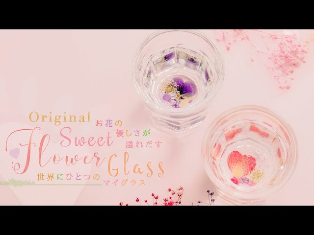 DIY Original Sweet Flower Glass お花の優しさが溢れだす♡世界にひとつのマイグラス♡