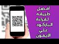 كيفيه قراءة البار كود علي الايفون بدون برامج