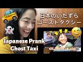 日本のいたずらゴーストタクシー Japanese Prank Ghost Taxi - fan reaction