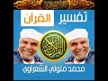 الشيخ الشعراوي سورة الشورى ١٦