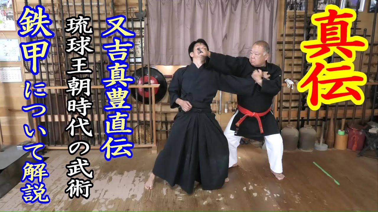 真伝】琉球王朝時代の武術 第31話 鉄甲 【金硬流唐手】【龍ケ崎光道
