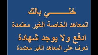 خلى بالك المعاهد الخاصة الغير معتمدة تعرف عليها ادفع ومفيش شهادة