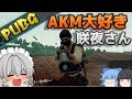#62【PUBG】咲夜はAKMが大好きみたいです【ゆっくり実況】