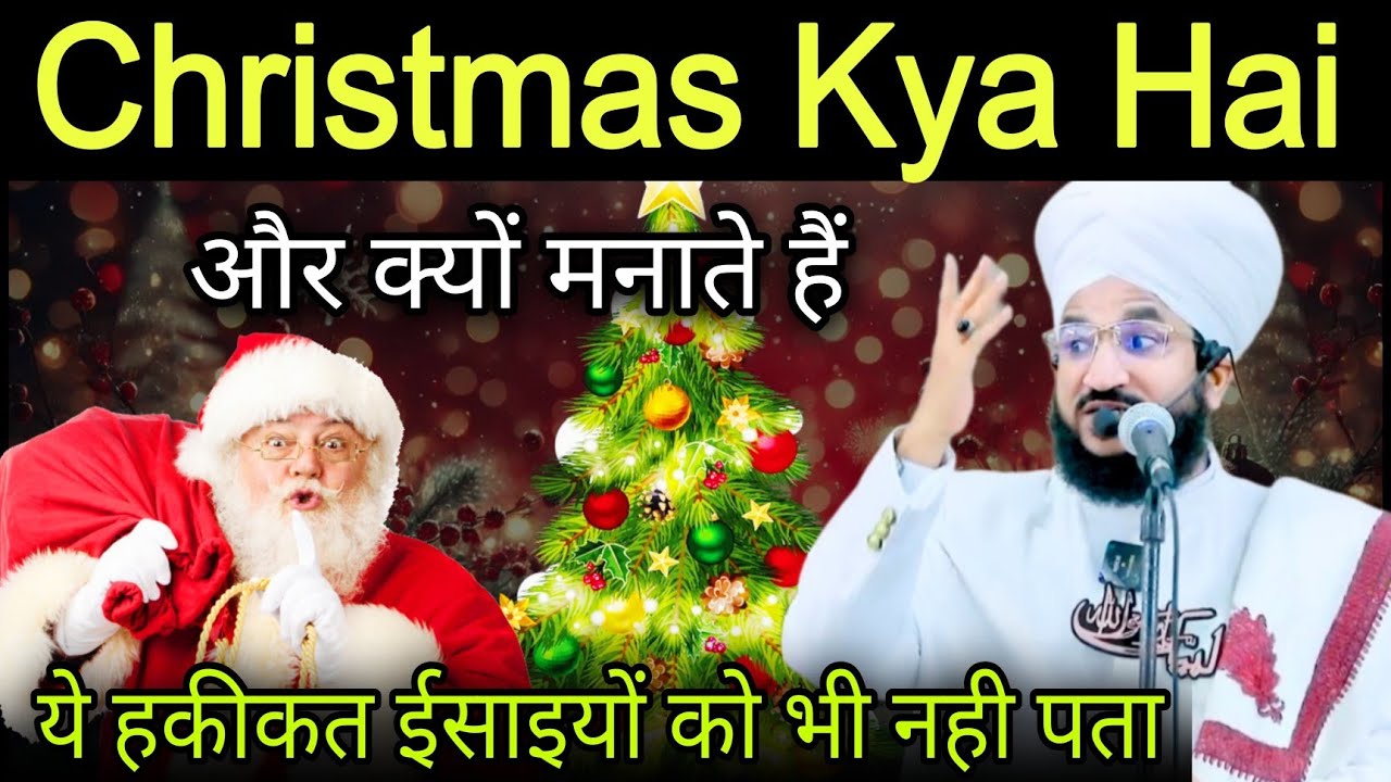क्रिसमस क्या है और क्यों मनाते हैं | mufti salman azhari
