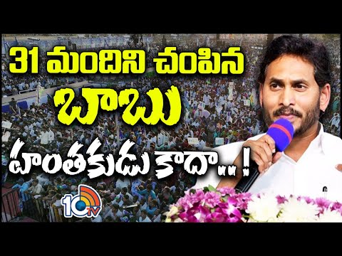 చంద్రబాబే పెన్షన్లు అడ్డుకున్నారంటూ జగన్ ఫైర్ | CM Jagan On Chandrababu Over AP Pensions | 10TV - 10TVNEWSTELUGU