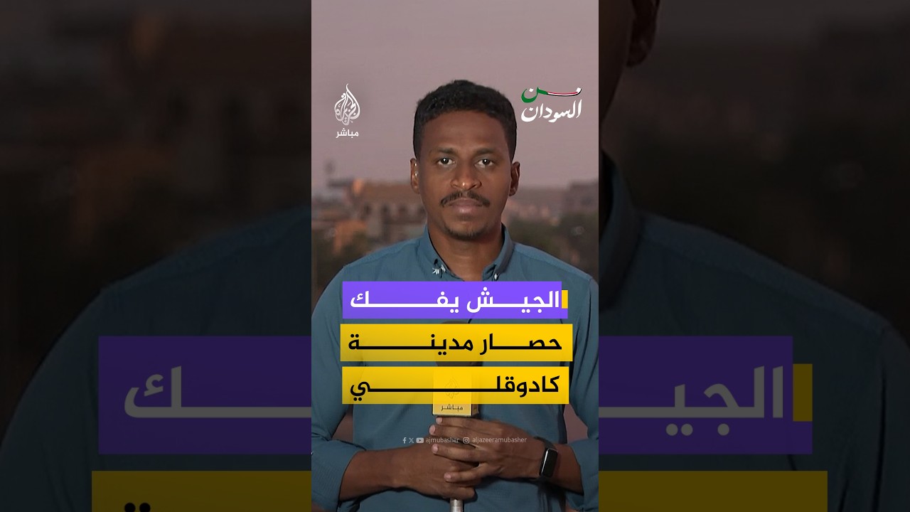 الجيش السوداني يفك حصار مدينة كادوقلي.. مراسل الجزيرة مباشر يرصد التطورات