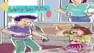 حكاية : دمية و سيارة / المستوى الأول/ الوحدة السادسة / المفيد في اللغة العربية