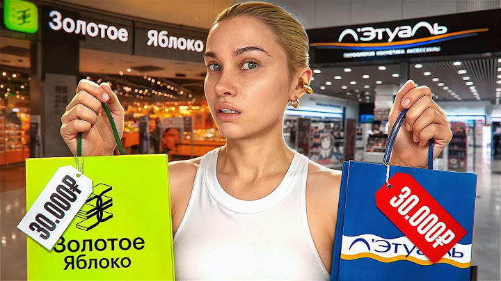 ПОКУПАЮ ВСЕ ЧТО СКАЖЕТ КОНСУЛЬТАНТ В МАГАЗИНЕ КОСМЕТИКИ! ЗОЛОТОЕ ЯБЛОКО VS ЛЕТУАЛЬ