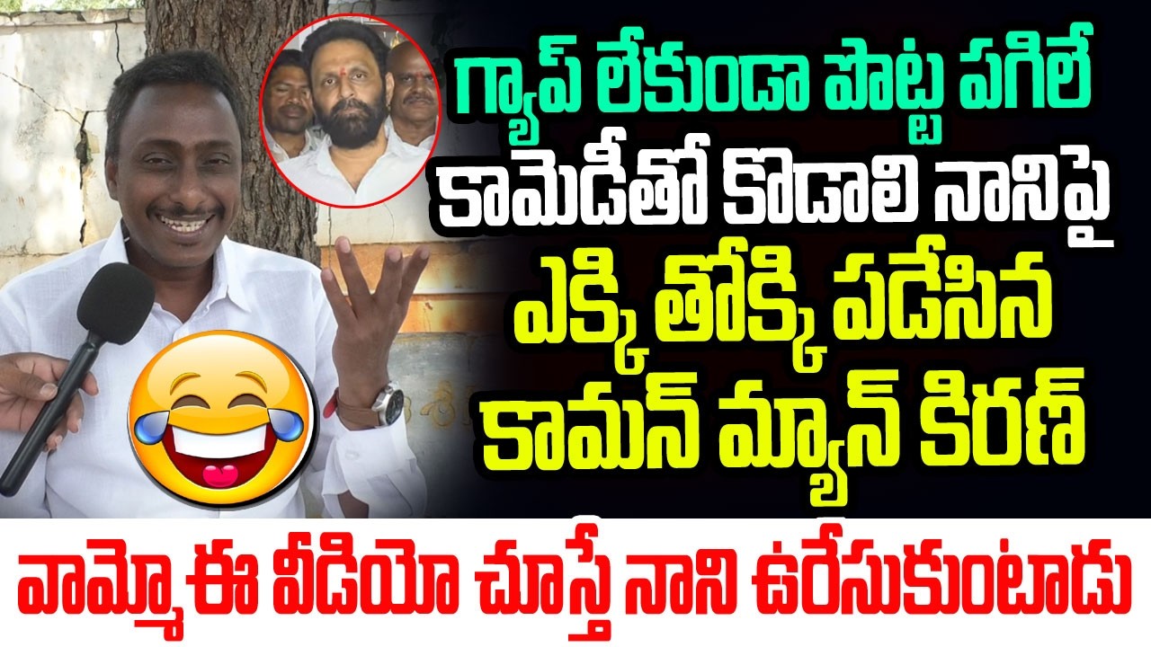పొట్ట చెక్కలయ్యే కామెడీతో కొడాలి నానిపై ఎక్కి తోక్కేసిన కామన్ మ్యాన్ కిరణ్ I YSRCP I AP Public Talk