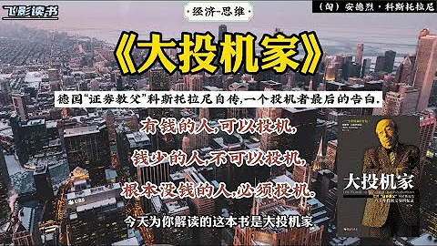 《大投機家》：德國「證券教父」自傳，一個投機者最後的告白。 #漲知識 #經濟 #投資 #金融 - 天天要聞