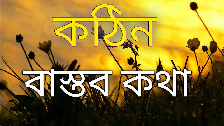 বাস্তব কথা।কিছু কঠিন বাস্তব সত্য কথা।কিছু বাস্তব কথা শুনুন জীবন বদলে যাবে।