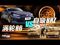 老司机试车：丰田86vs斯巴鲁BRZ 告诉你换装了涡轮的86有多强！