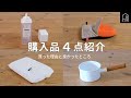 【購入品紹介】towerや富士ホーローなど購入した商品４点紹介