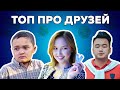 Топ вайны про друзей | Снова Двое | Азамат Уланов