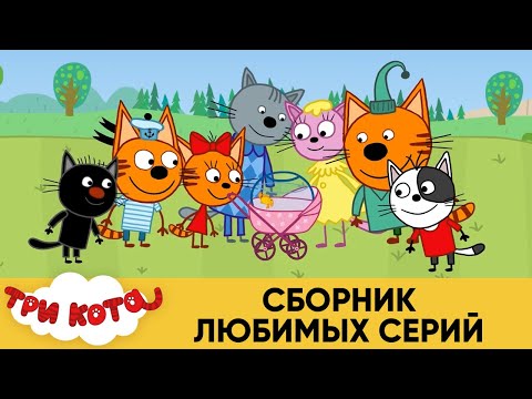 Три Кота | Сборник Любимых серий | Мультфильмы для детей 😂❤️