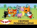 Три Кота | Сборник Любимых серий | Мультфильмы для детей 😂❤️