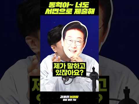 동혁아~ <strong>너도</strong> 서면으로 제출해 #이재명 #장동혁 #오세훈
