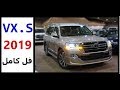 افخم مواصفات بمفخرة الأرض تويوتا لاندكروزر VXS م 2019 وارد البريمي 