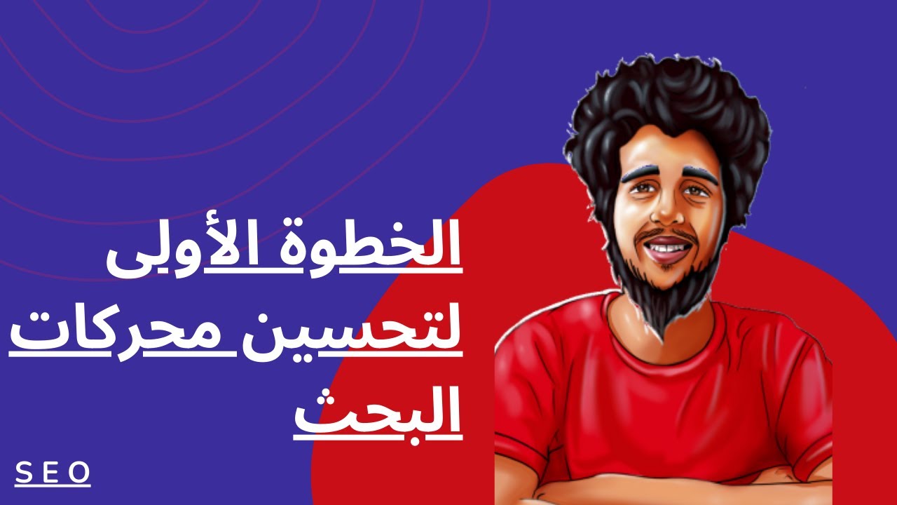 ما الخطوة الأولى في عملية تحسين محركات البحث لموقعك على الويب Youtube