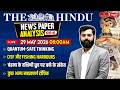 29th May 2026 | The Hindu Newspaper Analysis in Hindi | Daily Current Affairs | Sanskriti IAS | UPSC