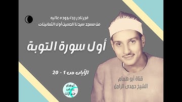 فجر ثانى مختلف من أول سورة التوبة (١-٢٠) من مسجد الحسين أول الثمانينات/ بصوت الشيخ حمدى الزامل