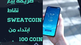 كيفية بيع نقاط برنامج المشي #sweatcoin #برنامج_المشي