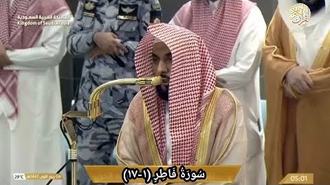 الشيخ د عبدالله الجهني سورة فاطر (١-١٧) صلاة الفجر ٤ ربيع الأول ١٤٤٧ هجري مكة المكرمة 