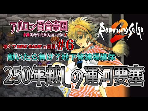 【ロマサガ２】＃６「運河要塞」攻略：２５０数年間待ち続けた子猫【強ニュー】