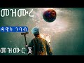 መዝሙረ ዳዊት መዝሙር 6 Mezmure Dawit 6