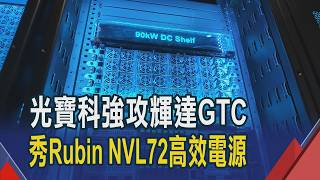 瞄準Ai用電荒 光寶科兩萬瓦Bbu市佔領先
