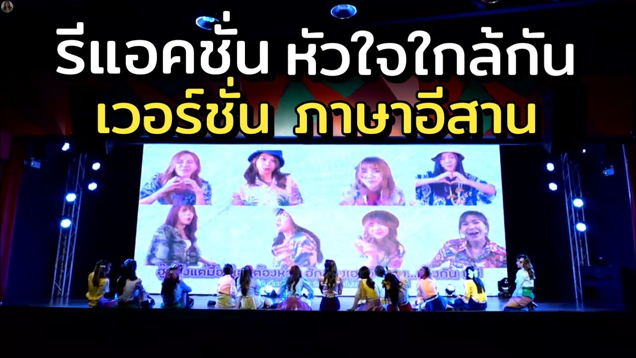 รีแอคชั่นหัวใจใกล้กัน เวอร์ชั่นภาษาอีสาน BNK48