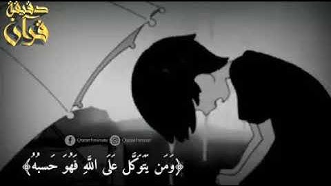 قرآن كريم ، ومن يتق الله يجعل له مخرجا