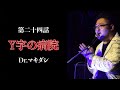 「Y字の病院/Dr.マキダシ」ラパ怖CLASSICS 第二十四話