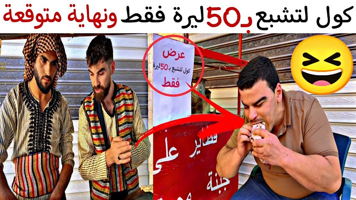 رجعنا بأقوى عرض "كول لتشبع بـ50 ليرة فقط"😳 وهيك كانت النهاية يحرام🤣