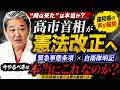 「時は来た」は本当か？高市首相の憲法改正に違和感　なぜ今“緊急事態条項”なのか｜国民とのズレが浮き彫りに