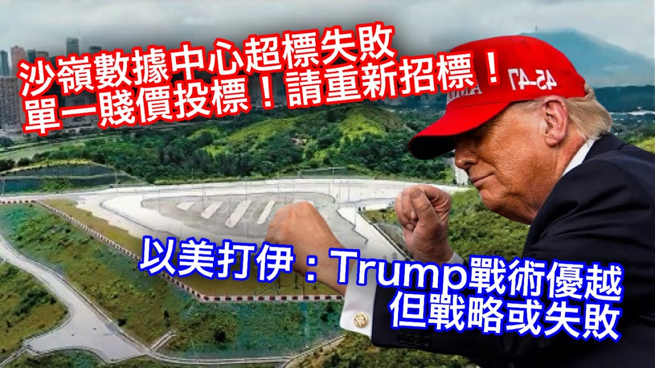 260303【鴻綠燈】EP1232潘焯鴻 | 以美無論斬首及精準打擊的戰術非常成功 但戰略就出了問題 伊朗並未出現政權更替 戰爭可能沒完沒了 | 沙嶺數據中心招標失敗！