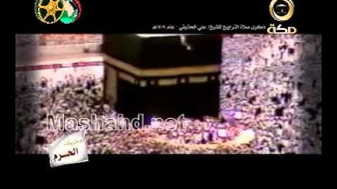 ذكريات الحرم // تلاوة للشيخ الحذيفي من مكة المكرمة 1409 هـ