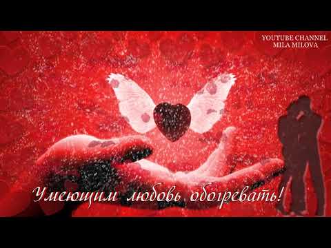 С Днем Святого Валентина!