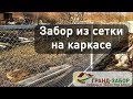 Забор из сетки рабицы на каркасе между участками, прочно и красиво! Гранд-забор