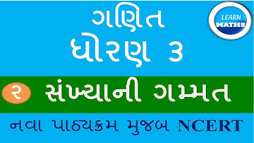 GANIT DHORAN 3|PATH 2 SANKHYANI GAMMAT|  MATHS | NCERT |GUJRATI MEDIUM |ધોરણ 3 ગણિત સંખ્યાની ગમ્મત