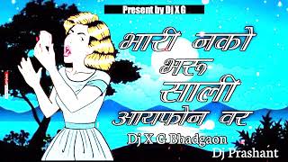 Download Lagu #khandeshisong भारी नको भरू साली / bhari nako bharu sali dj remix songs / khandeshi superhit song / MP3 Download Lagu #khandeshisong भारी नको भरू साली / bhari nako bharu sali dj remix songs / khandeshi superhit song / MP3