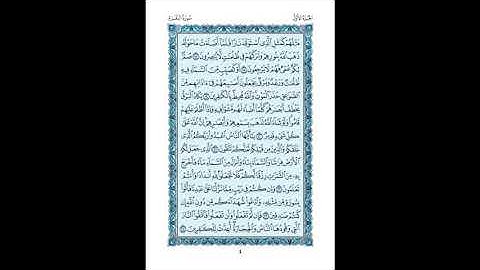 القرآن الكريم صفحات ص 2 - 5 الشيخ محمد صديق المنشاوي سورة  البقرة 1 - 29