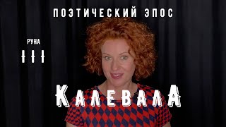 Руна III. КАЛЕВАЛА. Поэтический эпос.