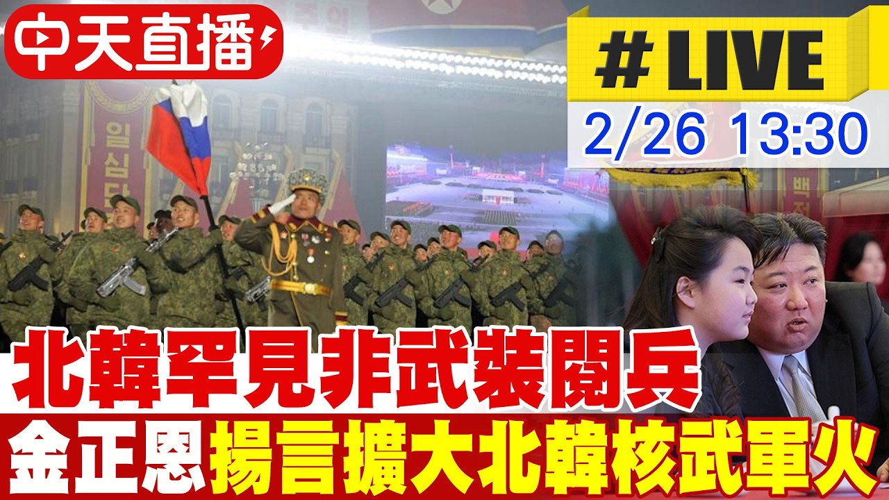 【中天直播#LIVE】北韓罕見非武裝閱兵 金正恩揚言擴大北韓核武軍火 偕女兒現身引發接班揣測 20260226 @全球大視野Global_Vision